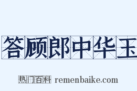 答顾郎中华玉是什么意思的图片